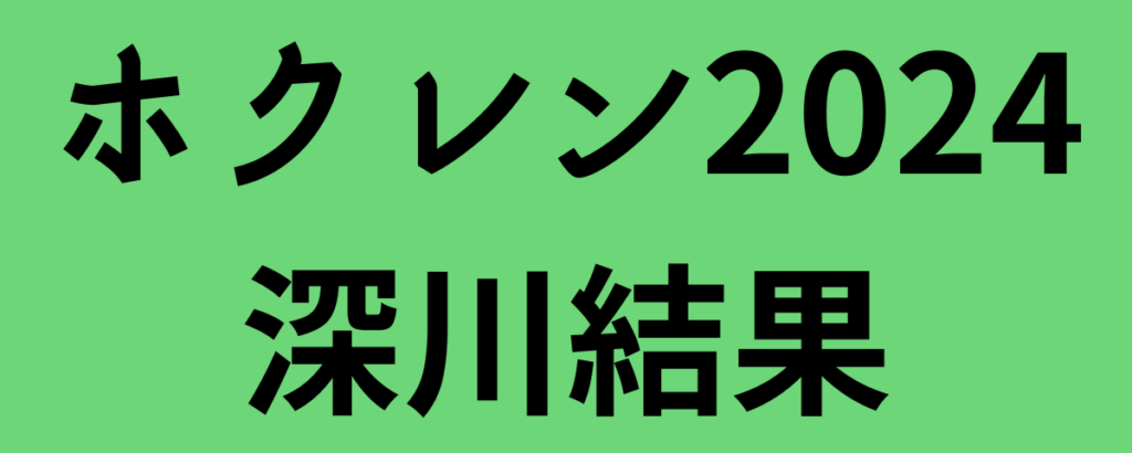 ホクレンディスタンスチャレンジ2024深川結果と感想！