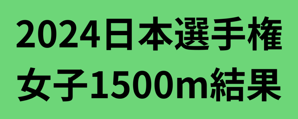 2024日本選手権陸上女子1500m結果！田中希実が優勝で5連覇