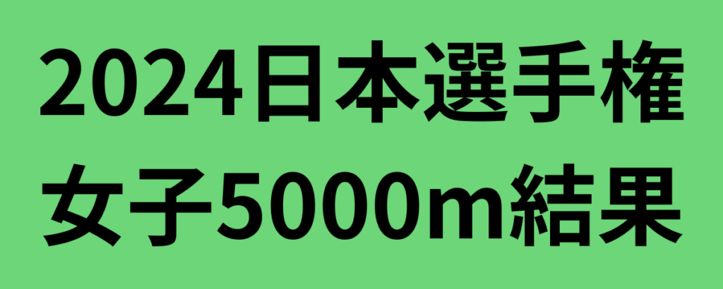 2024日本選手権女子5000m結果