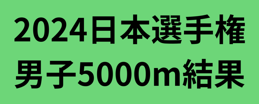 2024日本選手権陸上男子5000m結果！伊藤達彦が日本歴代7位で優勝