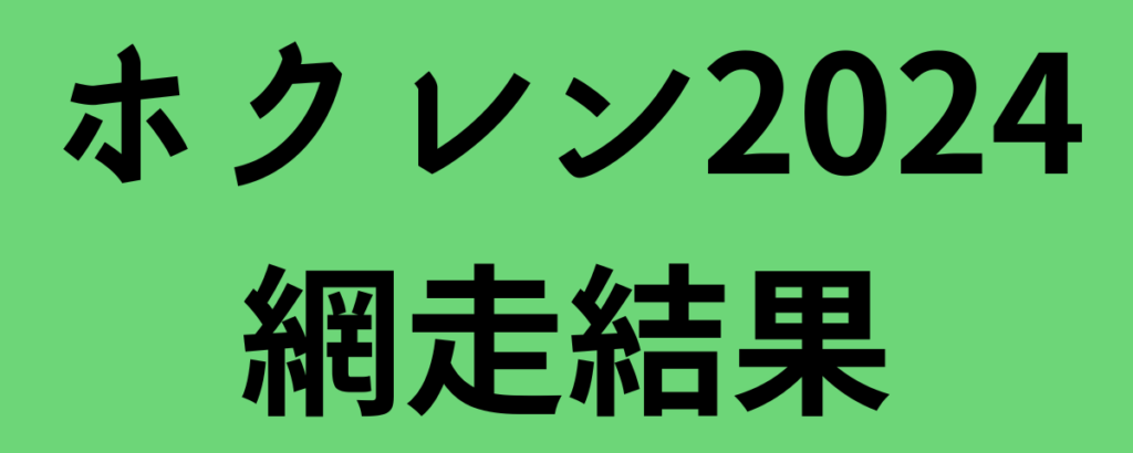 ホクレン2024網走結果