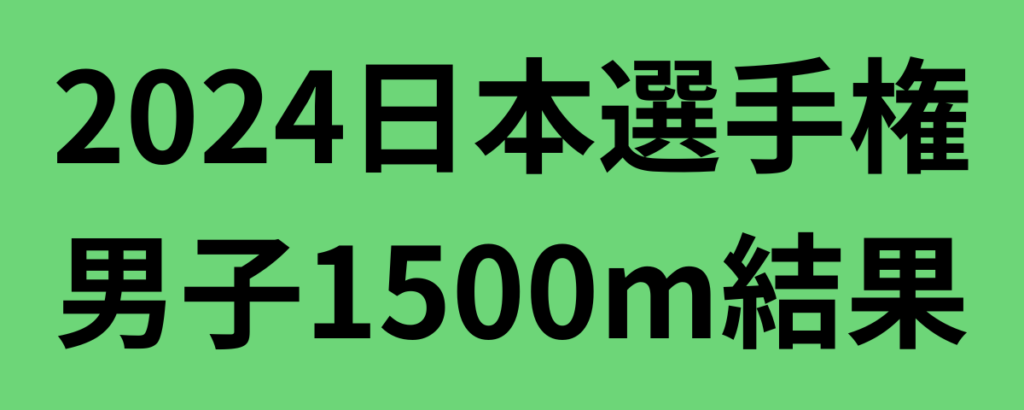 2024日本選手権陸上男子1500m結果！飯澤千翔が優勝