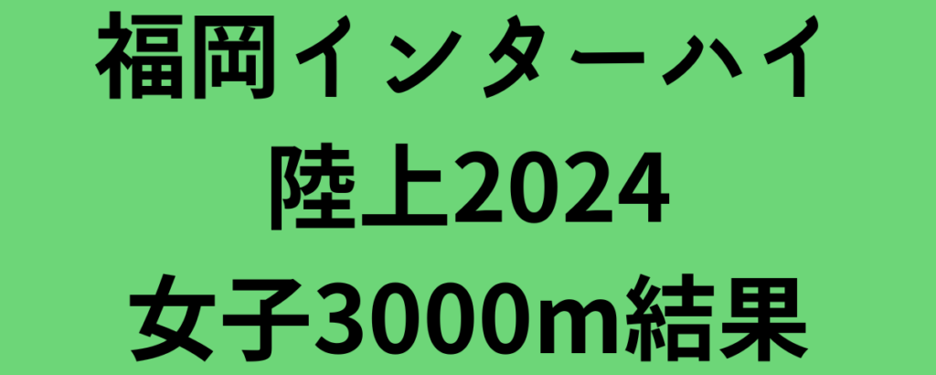 福岡インターハイ陸上2024女子3000m結果！ジェプコエチが二冠