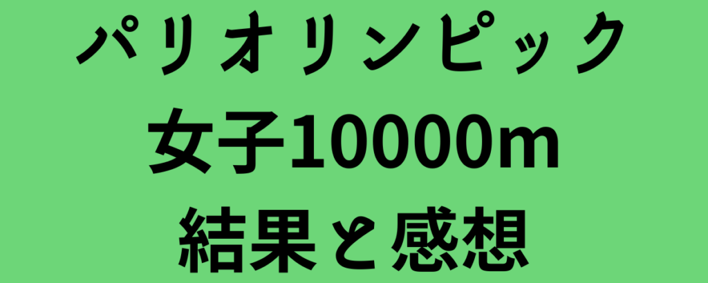 パリオリンピック女子10000m結果と感想！金メダルはチェベト