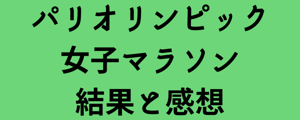 パリオリンピック女子マラソン結果と感想！鈴木優花が6位入賞