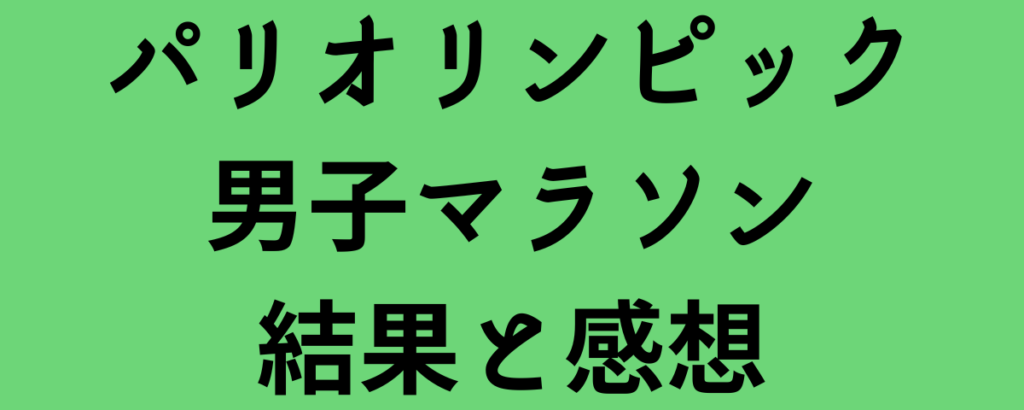 パリオリンピック男子マラソン結果と感想！金メダルはトラ