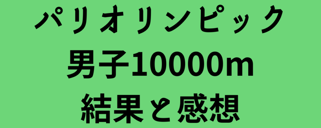 パリオリンピック男子10000m結果と感想