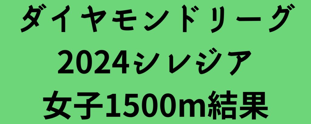 ダイヤモンドリーグ2024シレジア女子1500m結果