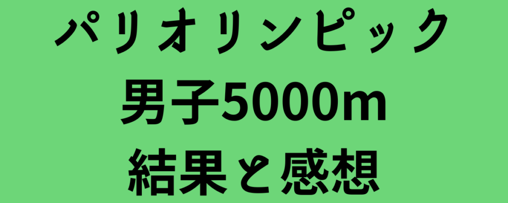 パリオリンピック男子5000m結果と感想