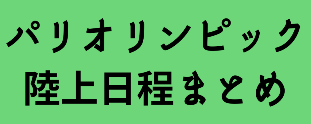 パリオリンピックの陸上日程と出場する日本人選手まとめ