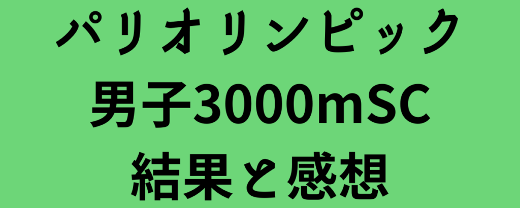 パリオリンピック男子3000mSC結果と感想