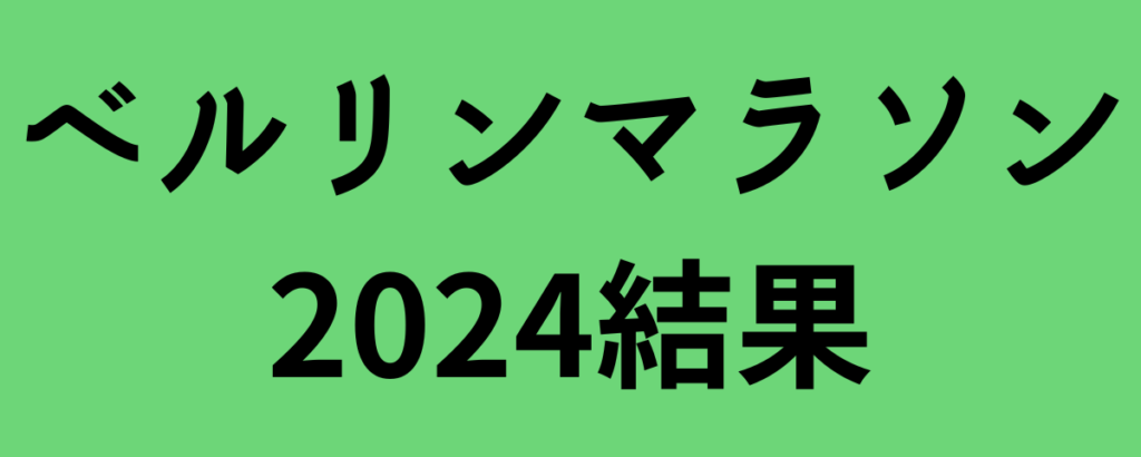 ベルリンマラソン2024結果