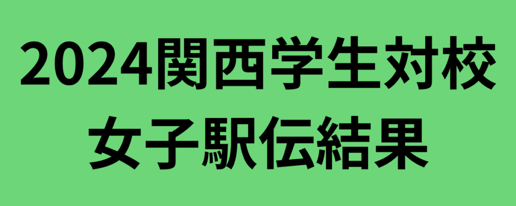 2024関西学生対校女子駅伝結果