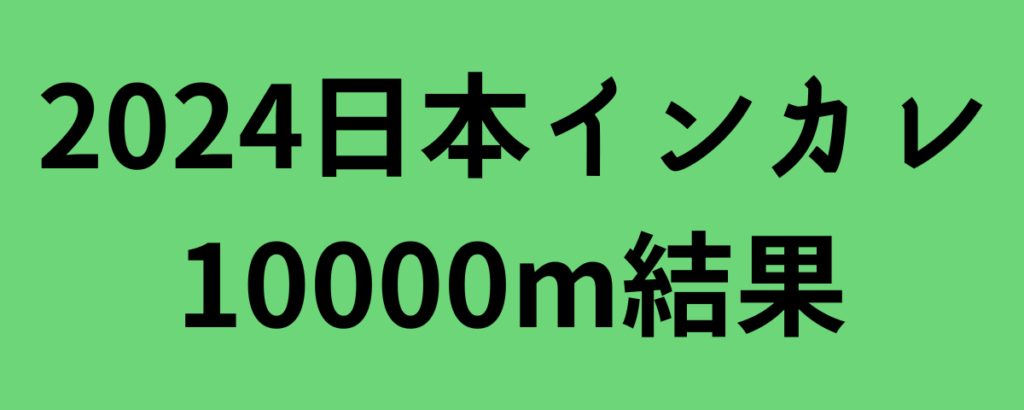 2024日本インカレ10000m結果