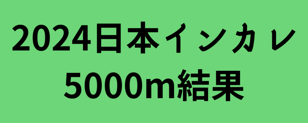 2024日本インカレ5000m結果！ワンジルとムチーニが優勝