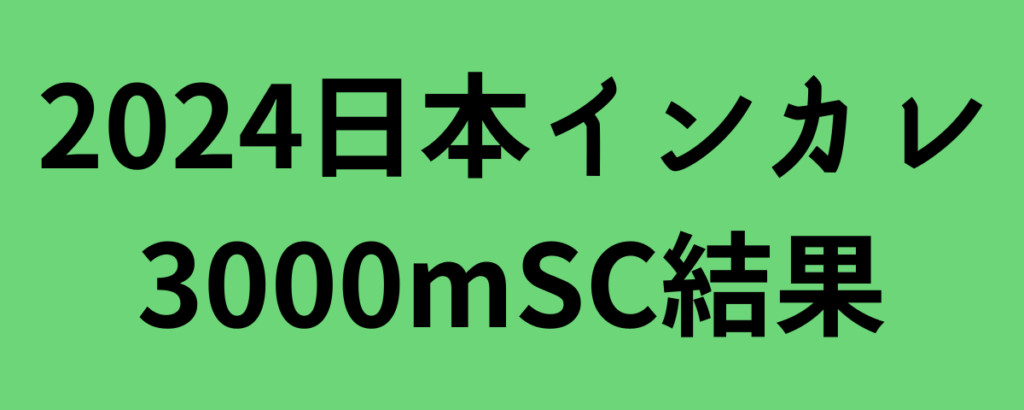 2024日本インカレ3000mSC結果