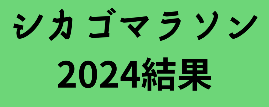 シカゴマラソン2024結果