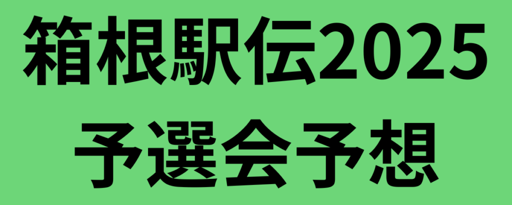 箱根駅伝2025予選会予想