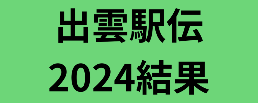 出雲駅伝2024結果