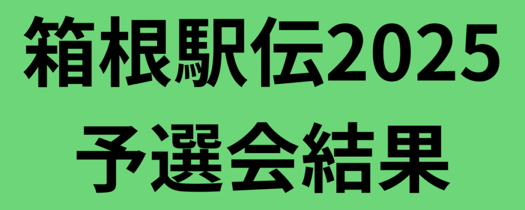 箱根駅伝2025予選会結果