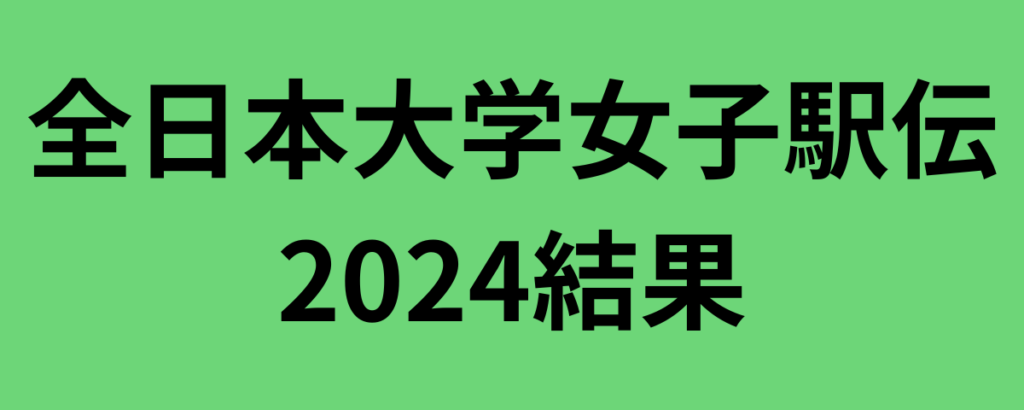 全日本大学女子駅伝2024結果