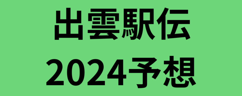 出雲駅伝2024予想