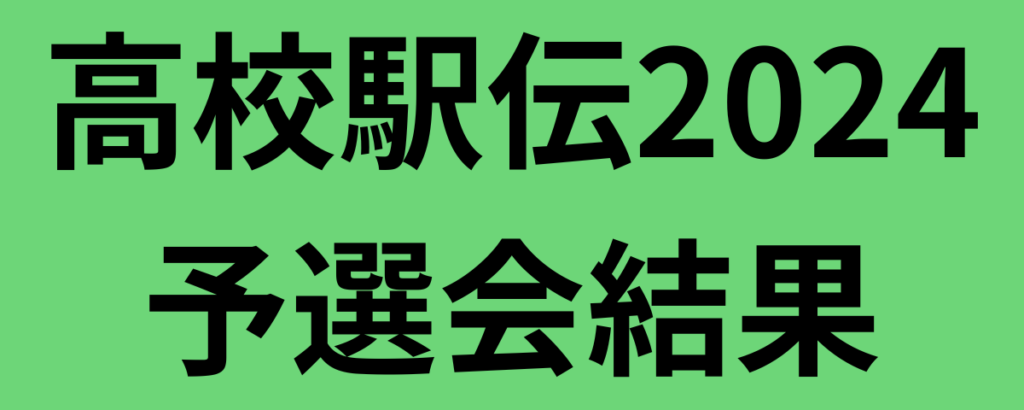 高校駅伝2024予選会結果