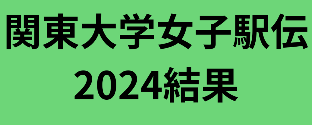 関東大学女子駅伝2024結果