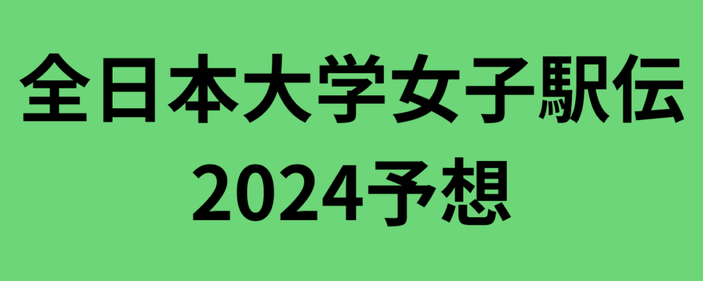 杜の都全日本大学女子駅伝2024全チーム順位予想！