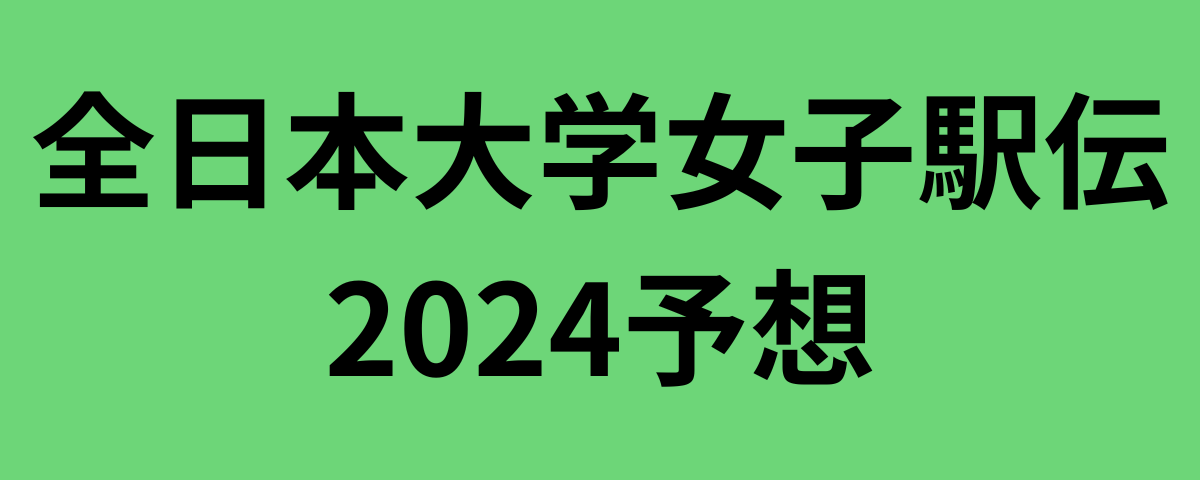 全日本大学女子駅伝2024予想