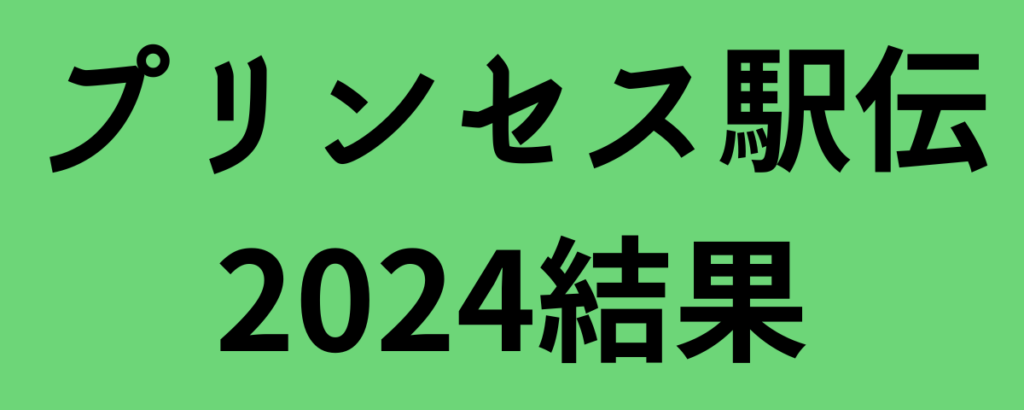 プリンセス駅伝2024(クイーンズ駅伝予選会)結果！ユニクロが優勝