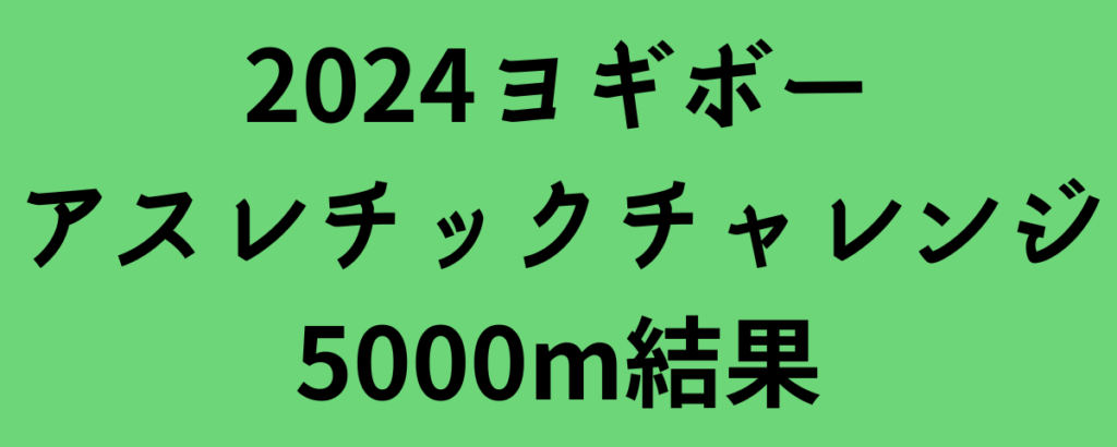 2024ヨギボーアスレチックチャレンジ5000m結果！鈴木芽吹が日本歴代8位