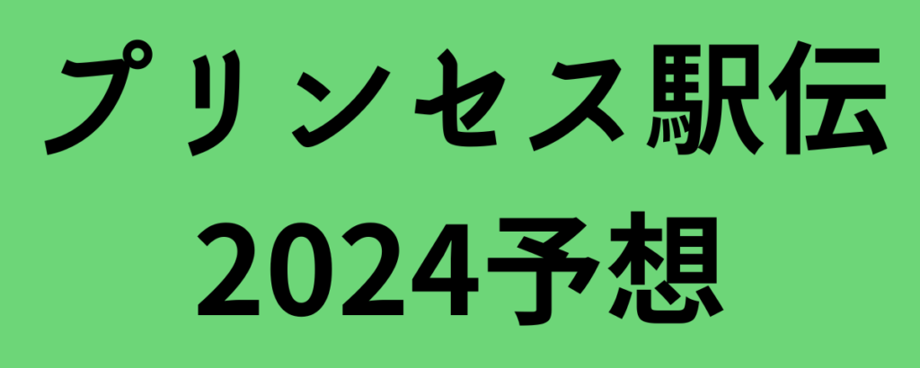 プリンセス駅伝2024(クイーンズ駅伝予選会)全チーム順位予想！