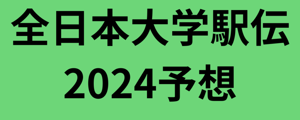 全日本大学駅伝2024予想