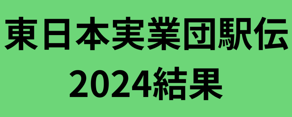 東日本実業団駅伝2024結果！GMOインターネットグループが初優勝