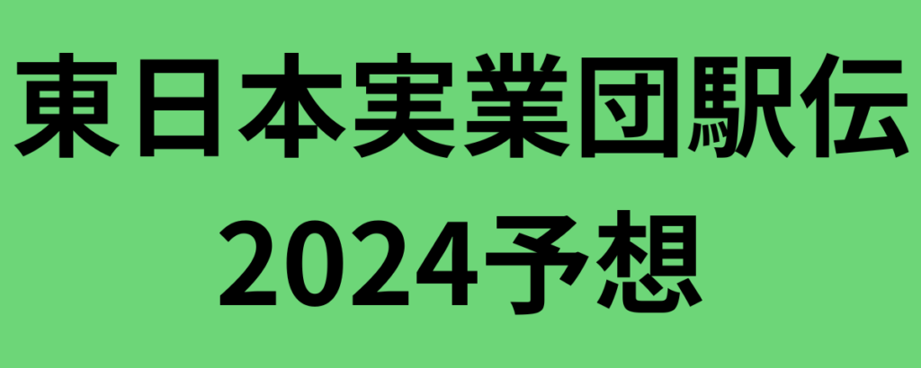 東日本実業団駅伝2024順位予想！戦力分析と注目選手は？