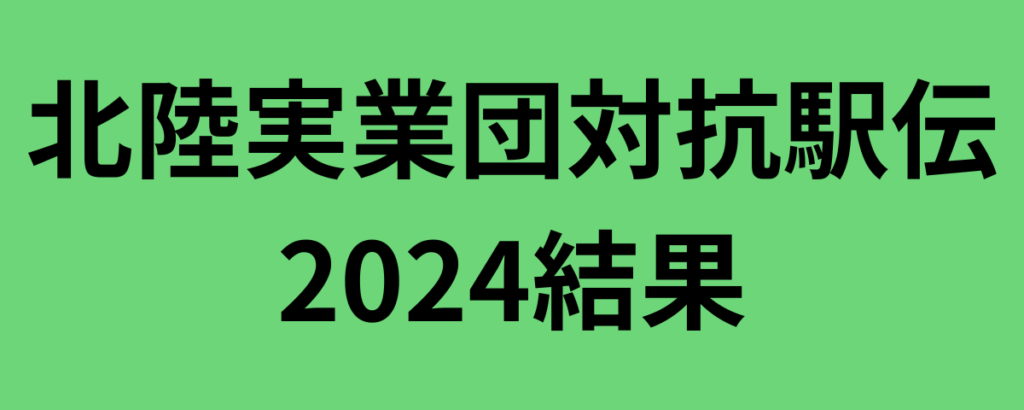 北陸実業団対抗駅伝2024結果と感想！優勝はYKK