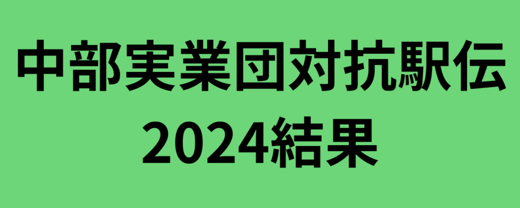 中部実業団対抗駅伝2024結果と感想！トヨタ紡織が優勝