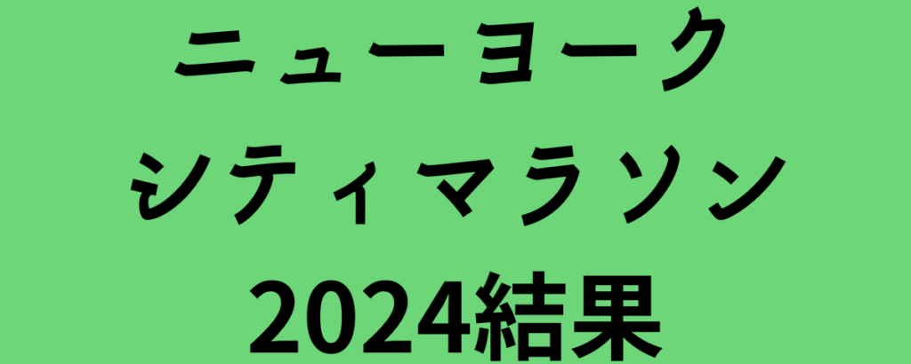 ニューヨークシティマラソン2024結果！ナゲーエとチェプキルイが優勝