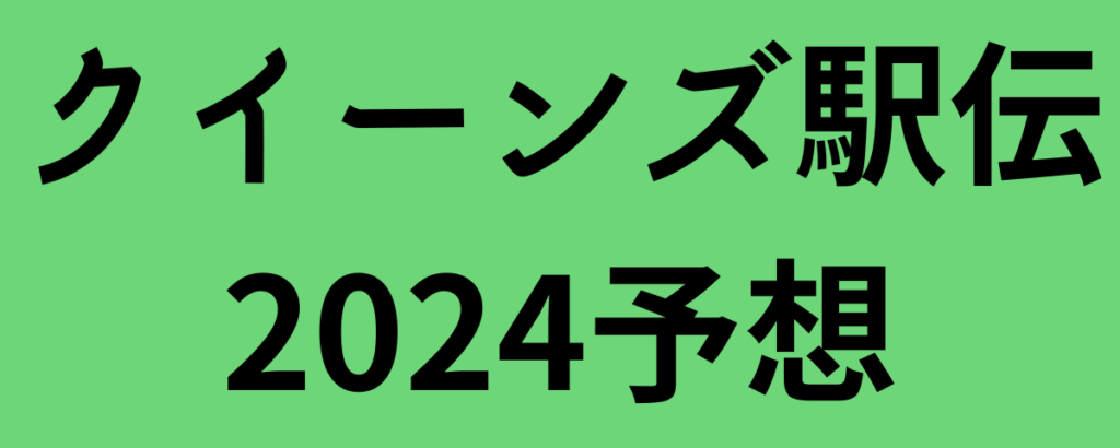 クイーンズ駅伝2024全チーム順位予想！優勝候補と注目選手は？