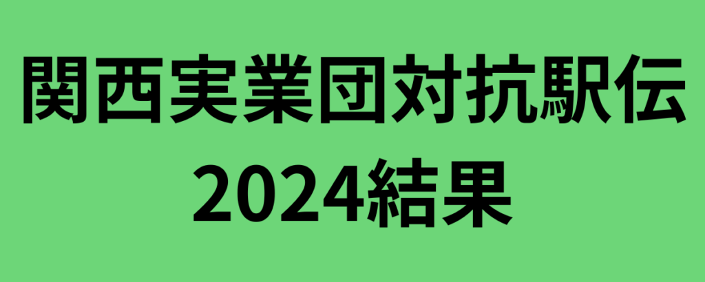 関西実業団対抗駅伝2024結果と感想！SGホールディングスが優勝