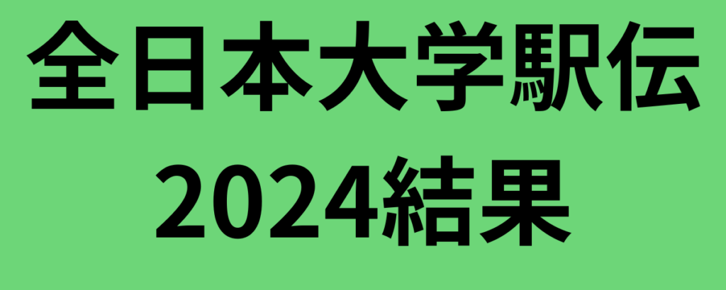 全日本大学駅伝2024結果！國學院大學が初優勝