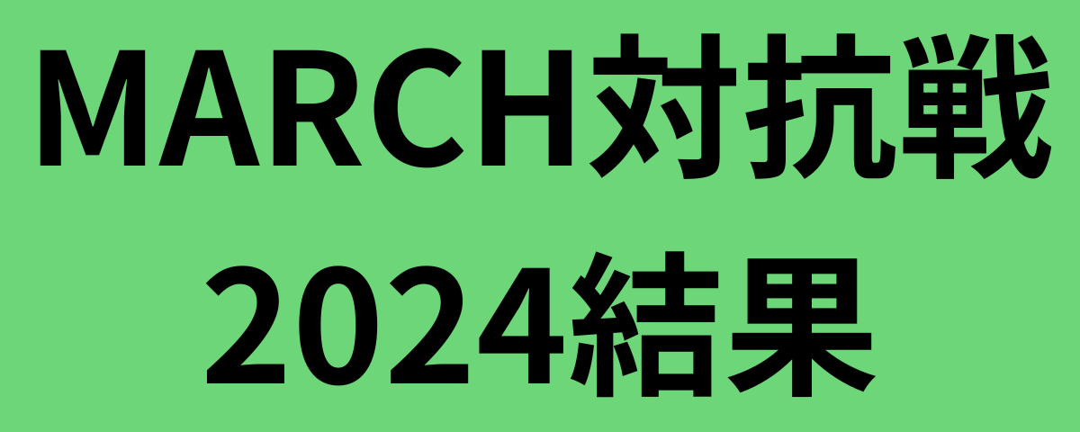 MARCH対抗戦2024結果