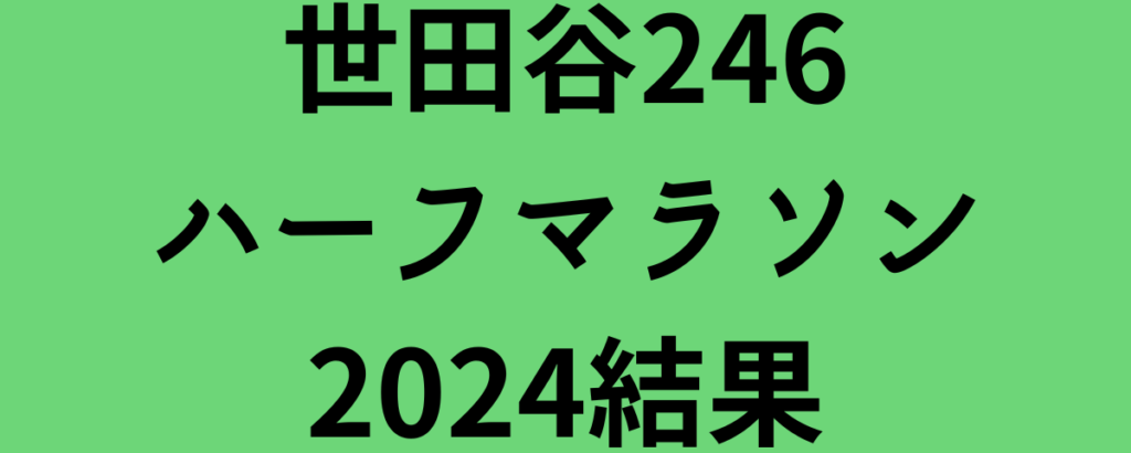 世田谷246ハーフマラソン2024結果！安島莉玖が優勝