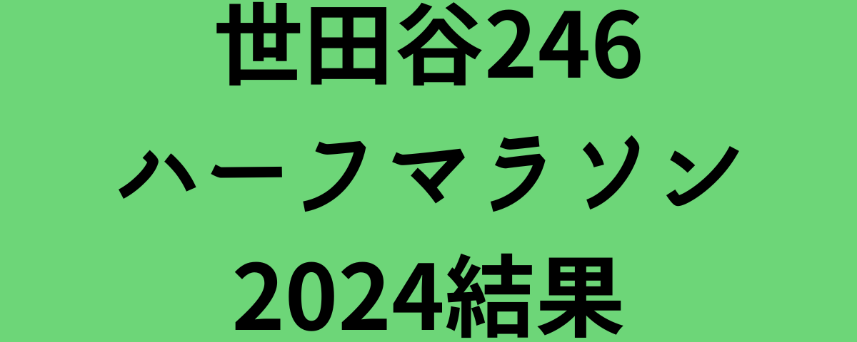 世田谷246ハーフマラソン2024結果