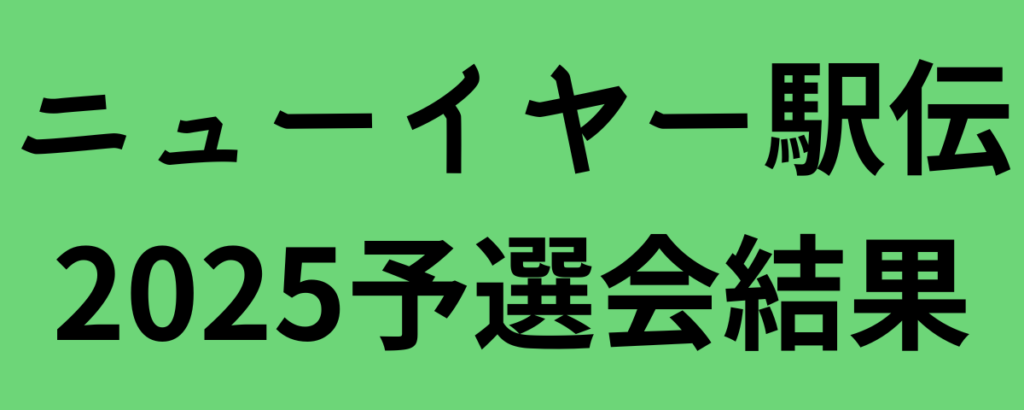 ニューイヤー駅伝2025予選会結果