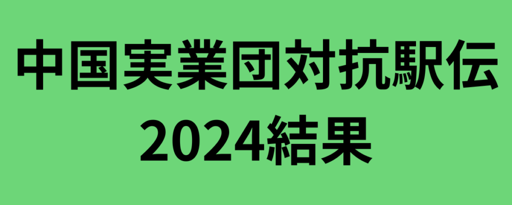 中国実業団対抗駅伝2024結果と感想！中電工が優勝