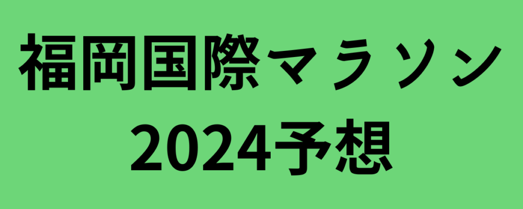 福岡国際マラソン2024予想！優勝候補と注目選手は？