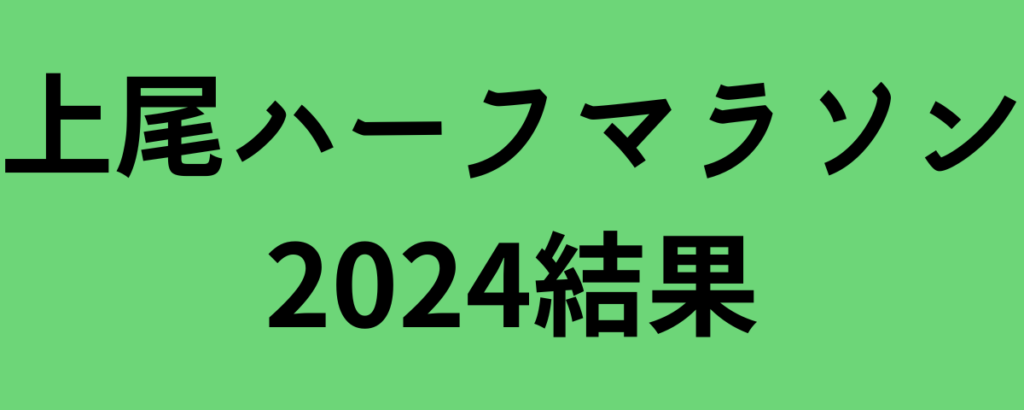 上尾ハーフマラソン2024結果