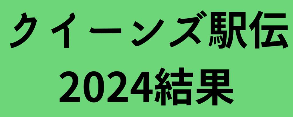 クイーンズ駅伝2024結果と感想！JP日本郵政グループが優勝